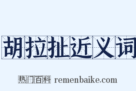 胡拉扯近义词是什么意思的图片